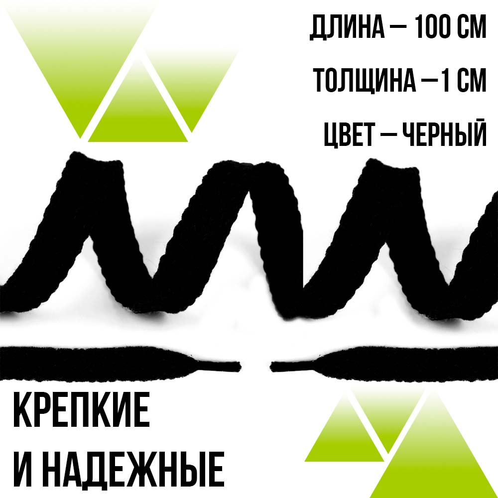Шнурки хлопковые плоские 100см. Чёрные